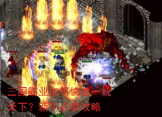 三国霸业如何快速一统天下?新手必看攻略 三国霸业如何快速一统天下?新手必看攻略