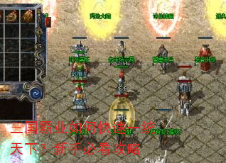 三国霸业如何快速一统天下?新手必看攻略 三国霸业如何快速一统天下?新手必看攻略
