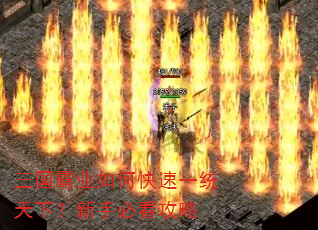 三国霸业如何快速一统天下?新手必看攻略 三国霸业如何快速一统天下?新手必看攻略