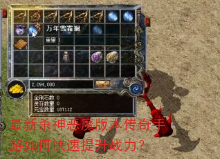 最新杀神恶魔版本传奇手游如何快速提升战力? 最新杀神恶魔版本传奇手游如何快速提升战力?