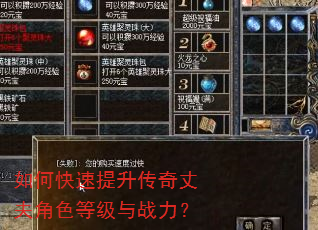 如何快速提升传奇丈夫角色等级与战力? 如何快速提升传奇丈夫角色等级与战力?