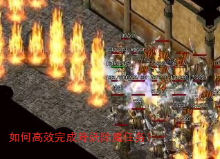 如何高效完成降妖除魔任务? 如何高效完成降妖除魔任务?