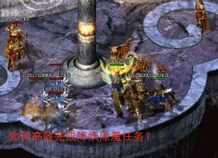 如何高效完成降妖除魔任务? 如何高效完成降妖除魔任务?