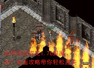 如何高效攻克1.76封魔谷?全面攻略带你轻松通关 如何高效攻克1.76封魔谷?全面攻略带你轻松通关