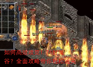 如何高效攻克1.76封魔谷?全面攻略带你轻松通关 如何高效攻克1.76封魔谷?全面攻略带你轻松通关