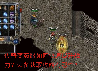 传奇变态服如何快速提升战力?装备获取攻略有哪些? 传奇变态服如何快速提升战力?装备获取攻略有哪些?