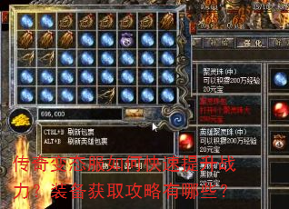 传奇变态服如何快速提升战力?装备获取攻略有哪些? 传奇变态服如何快速提升战力?装备获取攻略有哪些?