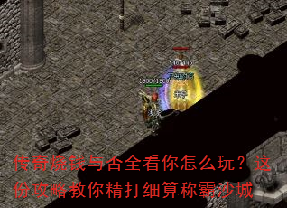 传奇烧钱与否全看你怎么玩?这份攻略教你精打细算称霸沙城 传奇烧钱与否全看你怎么玩?这份攻略教你精打细算称霸沙城