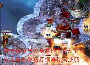 传奇烧钱与否全看你怎么玩?这份攻略教你精打细算称霸沙城 传奇烧钱与否全看你怎么玩?这份攻略教你精打细算称霸沙城
