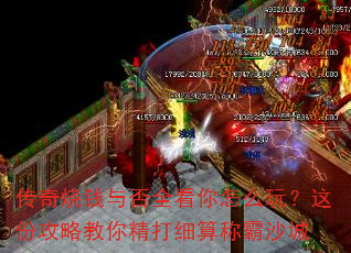 传奇烧钱与否全看你怎么玩?这份攻略教你精打细算称霸沙城 传奇烧钱与否全看你怎么玩?这份攻略教你精打细算称霸沙城