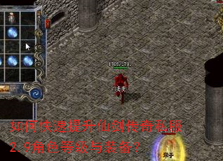 如何快速提升仙剑传奇私服2.9角色等级与装备? 如何快速提升仙剑传奇私服2.9角色等级与装备?