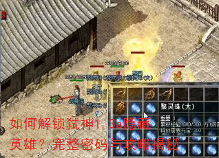 如何解锁弑神1.3a隐藏英雄?完整密码与攻略揭秘 如何解锁弑神1.3a隐藏英雄?完整密码与攻略揭秘