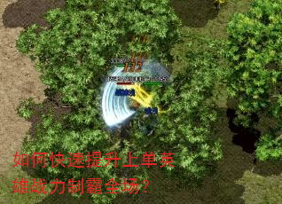 如何快速提升上单英雄战力制霸全场? 如何快速提升上单英雄战力制霸全场?