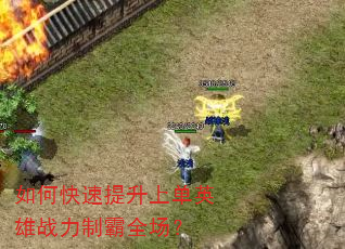 如何快速提升上单英雄战力制霸全场? 如何快速提升上单英雄战力制霸全场?