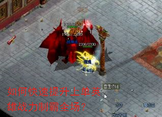 如何快速提升上单英雄战力制霸全场? 如何快速提升上单英雄战力制霸全场?