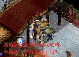 新倚天私服传奇游戏攻略全解析,你准备好了吗? 新倚天私服传奇游戏攻略全解析,你准备好了吗?