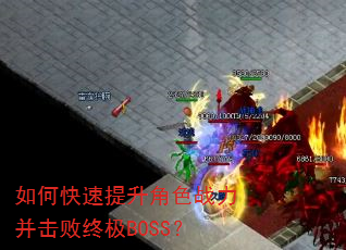 如何快速提升角色战力并击败终极BOSS? 如何快速提升角色战力并击败终极BOSS?