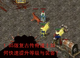 1.85版复古传奇道士如何快速提升等级与装备? 1.85版复古传奇道士如何快速提升等级与装备?