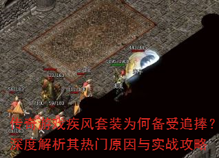 传奇游戏疾风套装为何备受追捧?深度解析其热门原因与实战攻略 传奇游戏疾风套装为何备受追捧?深度解析其热门原因与实战攻略