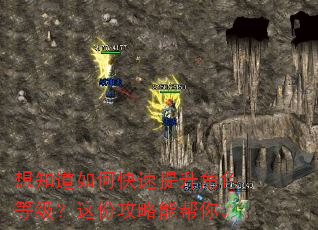 想知道如何快速提升角色等级?这份攻略能帮你。 想知道如何快速提升角色等级?这份攻略能帮你。