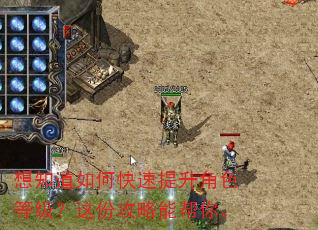 想知道如何快速提升角色等级?这份攻略能帮你。 想知道如何快速提升角色等级?这份攻略能帮你。