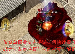 传奇单职业复古手游如何快速提升战力?装备获取与技能搭配全解析 传奇单职业复古手游如何快速提升战力?装备获取与技能搭配全解析