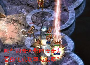 哪些因素会影响传奇装备强化成功率与效率? 哪些因素会影响传奇装备强化成功率与效率?