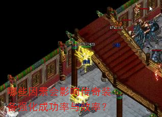 哪些因素会影响传奇装备强化成功率与效率? 哪些因素会影响传奇装备强化成功率与效率?