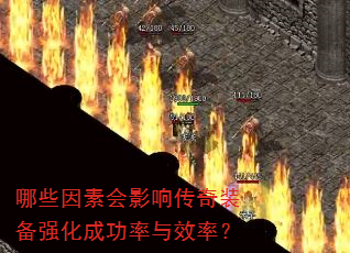 哪些因素会影响传奇装备强化成功率与效率? 哪些因素会影响传奇装备强化成功率与效率?