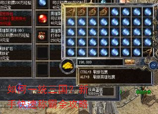 如何一统三国?新手快速称霸全攻略 如何一统三国?新手快速称霸全攻略