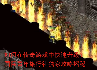 如何在传奇游戏中快速升级?国际青年旅行社独家攻略揭秘 如何在传奇游戏中快速升级?国际青年旅行社独家攻略揭秘