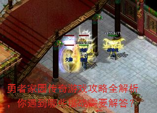 勇者家园传奇游戏攻略全解析,你遇到哪些挑战需要解答? 勇者家园传奇游戏攻略全解析,你遇到哪些挑战需要解答?
