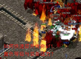 如何快速提升传奇sf1角色等级与装备战力? 如何快速提升传奇sf1角色等级与装备战力?