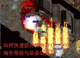 如何快速提升传奇sf1角色等级与装备战力? 如何快速提升传奇sf1角色等级与装备战力?