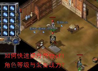 如何快速提升传奇sf1角色等级与装备战力? 如何快速提升传奇sf1角色等级与装备战力?