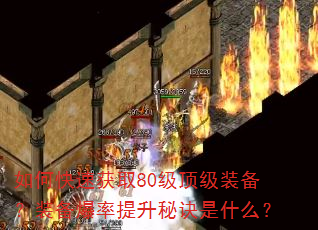 如何快速获取80级顶级装备?装备爆率提升秘诀是什么? 如何快速获取80级顶级装备?装备爆率提升秘诀是什么?
