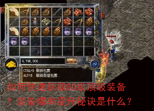 如何快速获取80级顶级装备?装备爆率提升秘诀是什么? 如何快速获取80级顶级装备?装备爆率提升秘诀是什么?