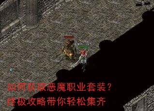 如何获取恶魔职业套装?终极攻略带你轻松集齐 如何获取恶魔职业套装?终极攻略带你轻松集齐