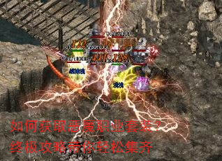 如何获取恶魔职业套装?终极攻略带你轻松集齐 如何获取恶魔职业套装?终极攻略带你轻松集齐