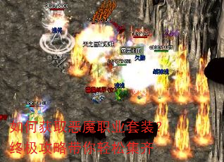 如何获取恶魔职业套装?终极攻略带你轻松集齐 如何获取恶魔职业套装?终极攻略带你轻松集齐