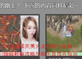 如何选择完美火龙传奇打金服?顶级打金攻略与服务器推荐指南 如何选择完美火龙传奇打金服?顶级打金攻略与服务器推荐指南