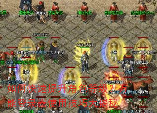 如何快速提升角色等级?万能登录器使用技巧大揭秘 如何快速提升角色等级?万能登录器使用技巧大揭秘