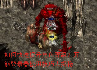 如何快速提升角色等级?万能登录器使用技巧大揭秘 如何快速提升角色等级?万能登录器使用技巧大揭秘