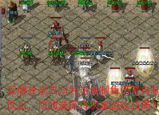 现磨豆浆应归为热食制售还是自制饮品,你的选择将决定游戏结局? 现磨豆浆应归为热食制售还是自制饮品,你的选择将决定游戏结局?
