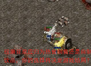 现磨豆浆应归为热食制售还是自制饮品,你的选择将决定游戏结局? 现磨豆浆应归为热食制售还是自制饮品,你的选择将决定游戏结局?