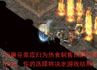 现磨豆浆应归为热食制售还是自制饮品,你的选择将决定游戏结局? 现磨豆浆应归为热食制售还是自制饮品,你的选择将决定游戏结局?