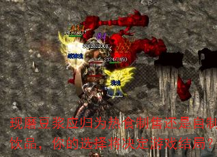 现磨豆浆应归为热食制售还是自制饮品,你的选择将决定游戏结局? 现磨豆浆应归为热食制售还是自制饮品,你的选择将决定游戏结局?