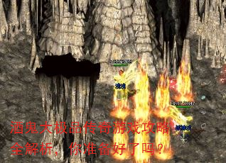 酒鬼大极品传奇游戏攻略全解析,你准备好了吗? 酒鬼大极品传奇游戏攻略全解析,你准备好了吗?