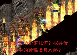 五蛇苗草酒价值几何?探寻传奇游戏中的珍稀道具攻略? 五蛇苗草酒价值几何?探寻传奇游戏中的珍稀道具攻略?