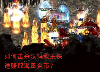 如何击杀沃玛教主快速赚取海量金币? 如何击杀沃玛教主快速赚取海量金币?